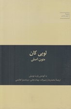 تصویر  لويي كان متون اصلي / مجموعه به سوي معماري 1