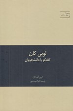 تصویر  لويي كان گفتگو با دانشجويان / مجموعه به سوي معماري 3