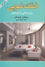 تصویر  فنگ شويي براي زندگي در آپارتمان
