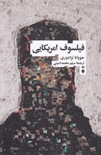 تصویر  فيلسوف امريكايي