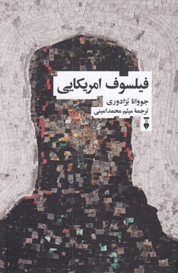 تصویر  فيلسوف امريكايي