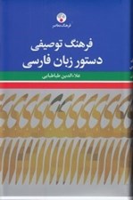 تصویر  فرهنگ توصيفي دستور زبان فارسي