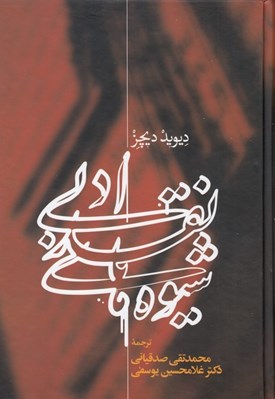 تصویر  شيوه هاي نقد ادبي