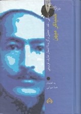 تصویر  خنياگر ميهن (زندگي نقد تحليل و گزيده اشعار عارف قزويني)