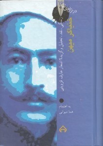 تصویر  خنياگر ميهن (زندگي نقد تحليل و گزيده اشعار عارف قزويني)