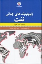 تصویر  ژئوپليتيك هاي جهاني نفت