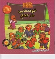 تصویر  خودنمايي در جمع / خانواده خرس ها 34