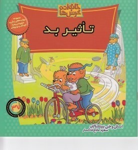 تصویر  تاثير بد / خانواده خرس ها 37