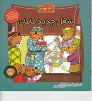 تصویر  شغل جديد مامان / خانواده خرس ها 31