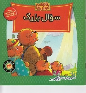 تصویر  سوال بزرگ / خانواده خرس ها 22