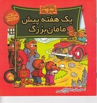 تصویر  يك هفته پيش مامان بزرگ / خانواده خرس ها 36