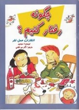 تصویر  چگونه رفتار كنيم؟
