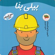 تصویر  بيلي بنا / شغل آينده ي من 8