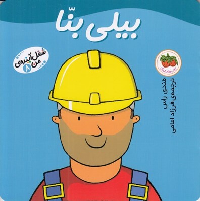 تصویر  بيلي بنا / شغل آينده ي من 8