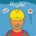 تصویر  بيلي بنا / شغل آينده ي من 8