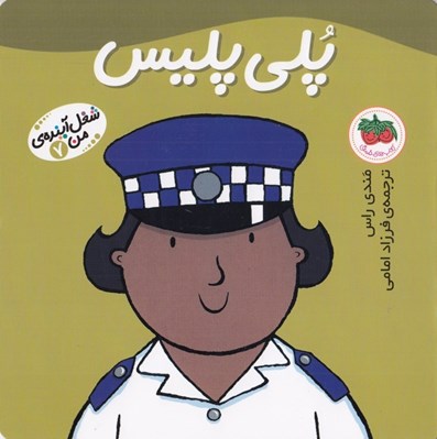 تصویر  پلي پليس / شغل آينده ي من 7