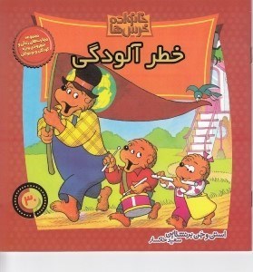 تصویر  خطر آلودگي / خانواده خرس ها 30