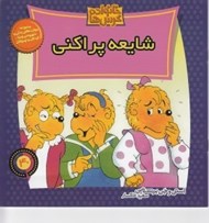 تصویر  شايعه پراكني / خانواده خرس ها 40