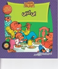 تصویر  بي ادبي / خانواده خرس ها 18