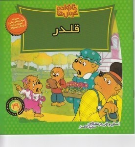 تصویر  قلدر / خانواده خرس ها 41