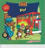 تصویر  اردو / خانواده خرس ها 10