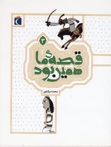 تصویر  قصه ي ما همين بود 3 / قصه هاي قديمي براي نوجوانان