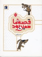 تصویر  قصه ي ما همين بود 1 / قصه هاي قديمي براي نوجوانان