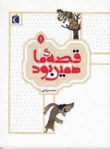 تصویر  قصه ي ما همين بود 1 / قصه هاي قديمي براي نوجوانان