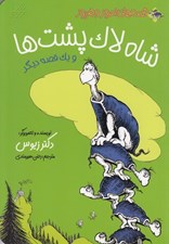 تصویر  شاه لاك پشت ها و يك قصه ديگر / قصه هاي امروز و هرروز
