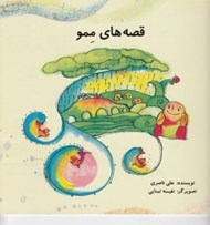 تصویر  قصه هاي ممو