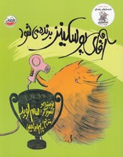 تصویر  آقاي پوسكينز برنده مي شود / خنده دارهاي رولد دال