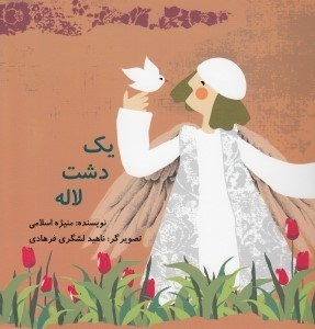 تصویر  يك دشت لاله
