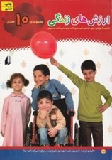 تصویر  ارزش هاي زندگي / مجموعه 10 جلدي