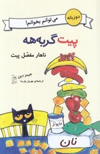 تصویر  ناهار مفصل پيت / مي توانم بخوانم