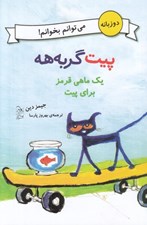 تصویر  يك ماهي قرمز براي پيت / مي توانم بخوانم