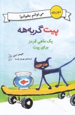 تصویر  يك ماهي قرمز براي پيت / مي توانم بخوانم