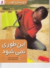 تصویر  دوستان خوب 2 / اين طوري نمي شود