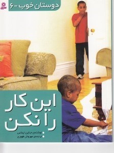 تصویر  دوستان خوب 6 / اين كار را نكن