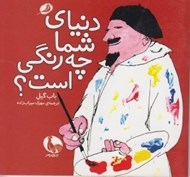 تصویر  دنياي شما چه رنگي است؟