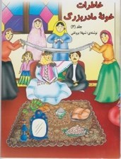 تصویر  خاطرات خونه مادربزرگ 2