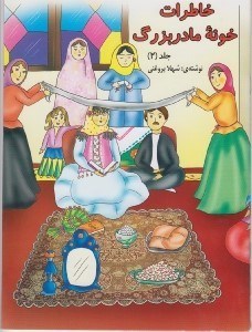 تصویر  خاطرات خونه مادربزرگ 2