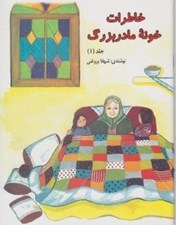 تصویر  خاطرات خونه مادربزرگ 1