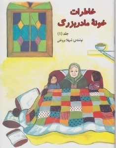 تصویر  خاطرات خونه مادربزرگ 1