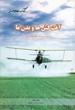 تصویر  كتابهاي سبز / آفت كش ها و بدن ما