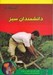 تصویر  كتابهاي سبز / دانشمندان سبز