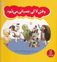 تصویر  وقتي لاكي عصباني مي شود