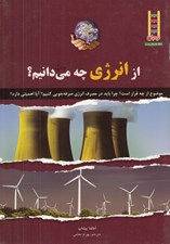 تصویر  از انرژي چه مي دانيم؟