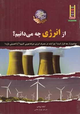 تصویر  از انرژي چه مي دانيم؟