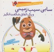 تصویر  سابي سيب زميني و يك اتفاق شگفت انگيز