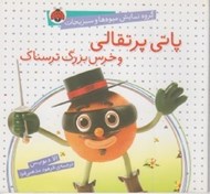 تصویر  پاتي پرتقالي و خرس بزرگ ترسناك